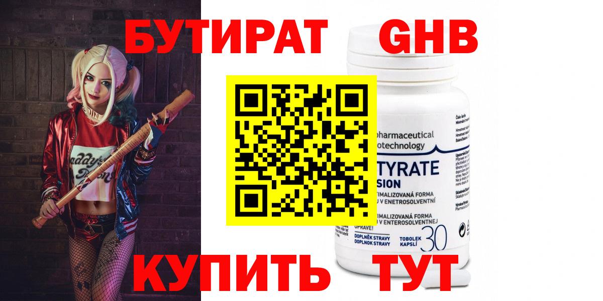 БУТИРАТ 1.4BDO Урюпинск