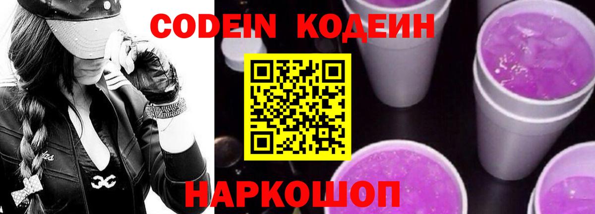 Кодеин Purple Drank  Кодеин напиток Lean (лин)  Урюпинск  Вход с VPN 